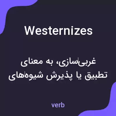 معنی westernizes به فارسی معنی westernizes به فارسی