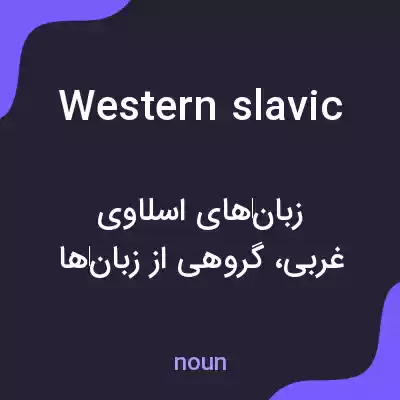 معنی western slavic به فارسی معنی western slavic به فارسی
