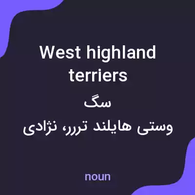 معنی west highland terriers به فارسی معنی west highland terriers به فارسی