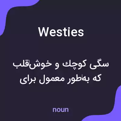 معنی westies به فارسی معنی westies به فارسی