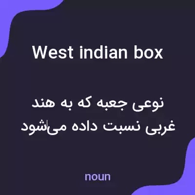 معنی west indian box به فارسی معنی west indian box به فارسی