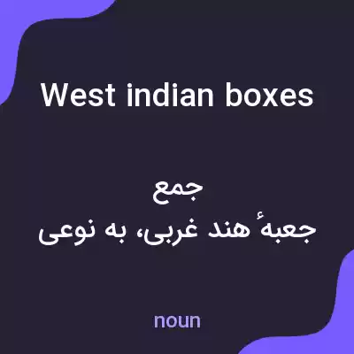 معنی west indian boxes به فارسی معنی west indian boxes به فارسی