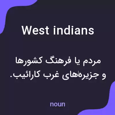 معنی west indians به فارسی معنی west indians به فارسی