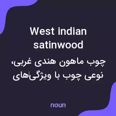 معنی west indian satinwood به فارسی معنی west indian satinwood به فارسی