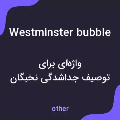 معنی westminster bubble به فارسی معنی westminster bubble به فارسی