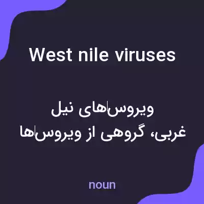 معنی west nile viruses به فارسی معنی west nile viruses به فارسی