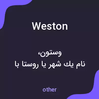 معنی weston به فارسی