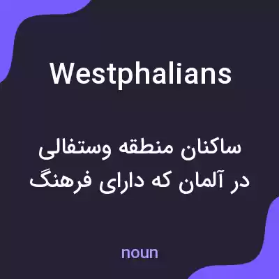 معنی westphalians به فارسی معنی westphalians به فارسی