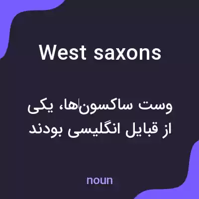 معنی west saxons به فارسی معنی west saxons به فارسی