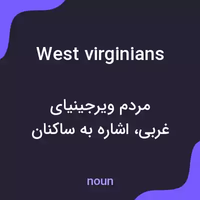 معنی west virginians به فارسی معنی west virginians به فارسی