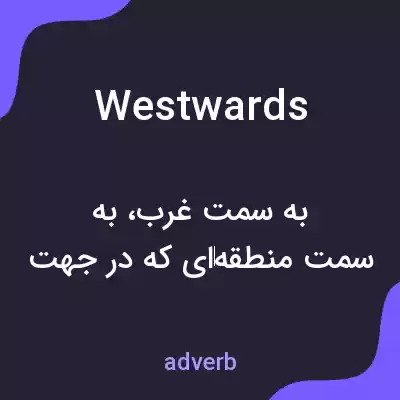 معنی westwards به فارسی