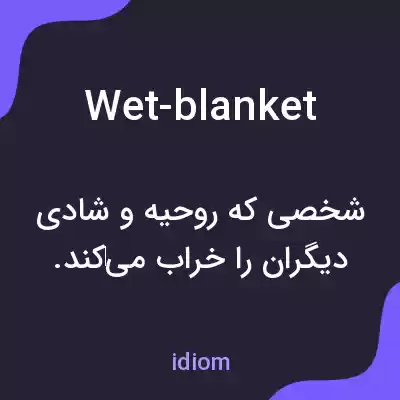 معنی wet-blanket به فارسی معنی wet-blanket به فارسی