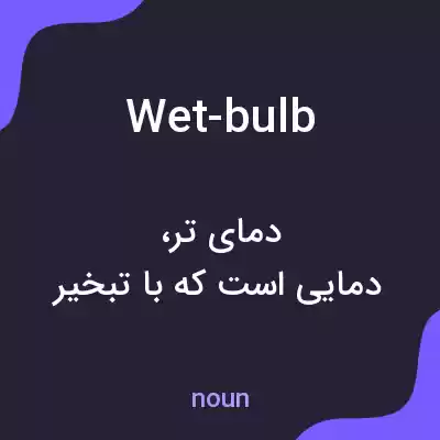 معنی wet-bulb به فارسی