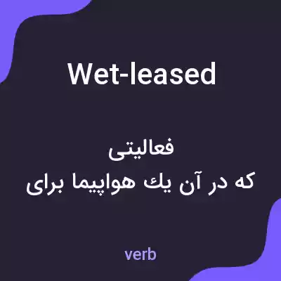 معنی wet-leased به فارسی معنی wet-leased به فارسی