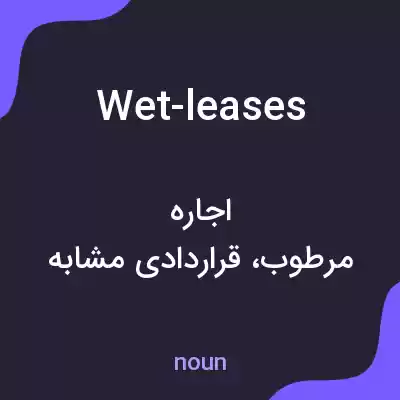 معنی wet-leases به فارسی معنی wet-leases به فارسی