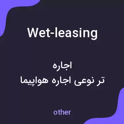معنی wet-leasing به فارسی معنی wet-leasing به فارسی