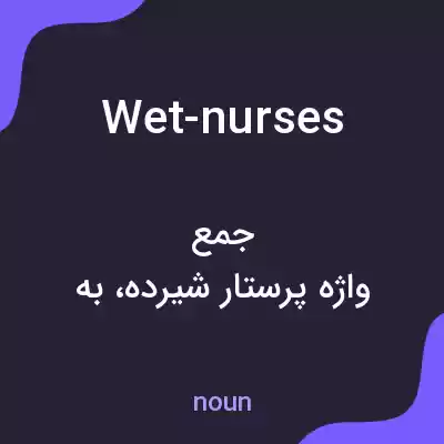 معنی wet-nurses به فارسی معنی wet-nurses به فارسی