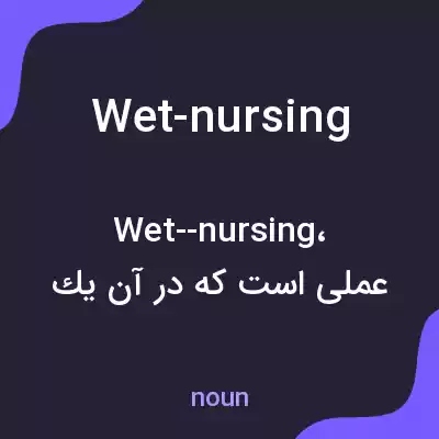 معنی wet-nursing به فارسی معنی wet-nursing به فارسی