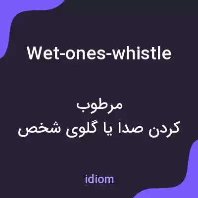 معنی wet-ones-whistle به فارسی معنی wet-ones-whistle به فارسی