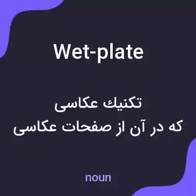 معنی wet-plate به فارسی