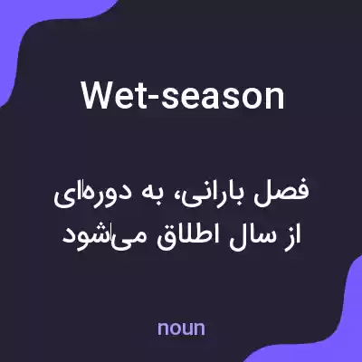 معنی wet-season به فارسی معنی wet-season به فارسی
