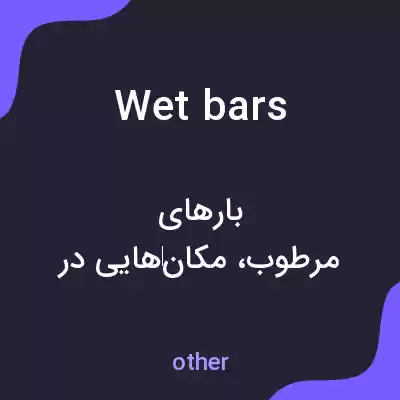 معنی wet bars به فارسی معنی wet bars به فارسی