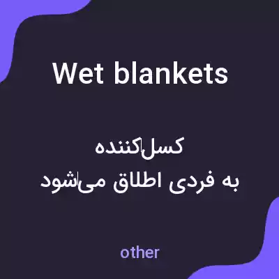 معنی wet blankets به فارسی معنی wet blankets به فارسی