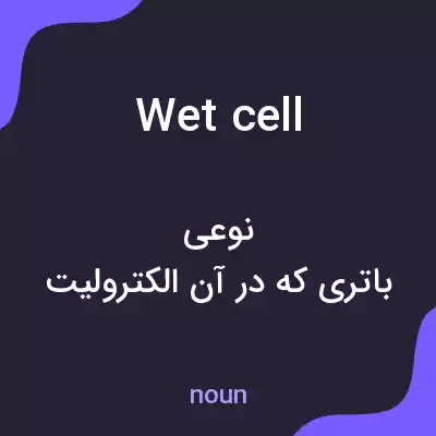 معنی wet cell به فارسی