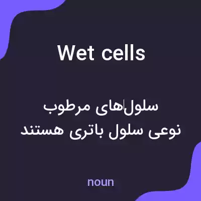 معنی wet cells به فارسی