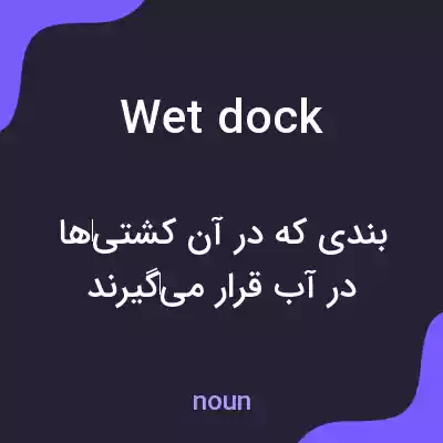 معنی wet dock به فارسی معنی wet dock به فارسی