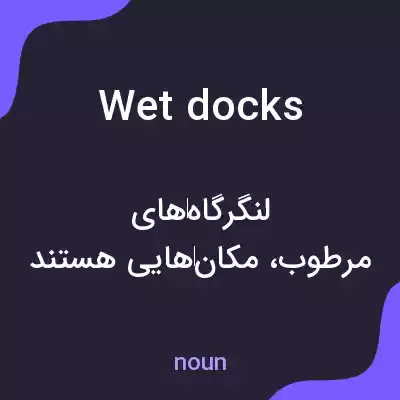 معنی wet docks به فارسی معنی wet docks به فارسی