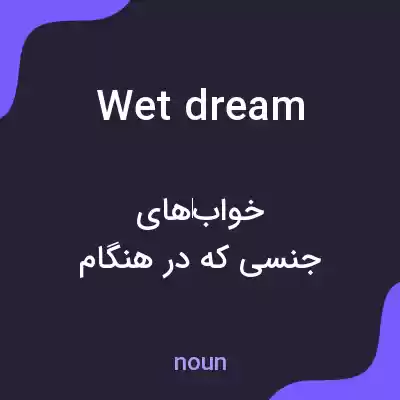 معنی wet dream به فارسی معنی wet dream به فارسی