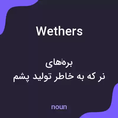 معنی wethers به فارسی معنی wethers به فارسی