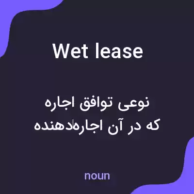 معنی wet lease به فارسی