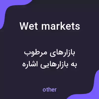 معنی wet markets به فارسی معنی wet markets به فارسی