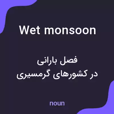 معنی wet monsoon به فارسی معنی wet monsoon به فارسی