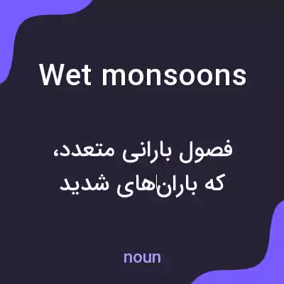 معنی wet monsoons به فارسی معنی wet monsoons به فارسی