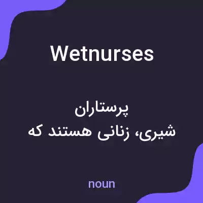 معنی wetnurses به فارسی معنی wetnurses به فارسی