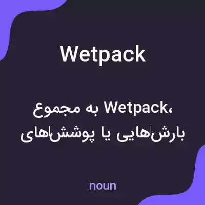 معنی wet pack به فارسی معنی wet pack به فارسی