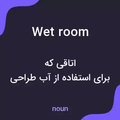 معنی wet room به فارسی معنی wet room به فارسی