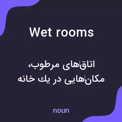 معنی wet rooms به فارسی