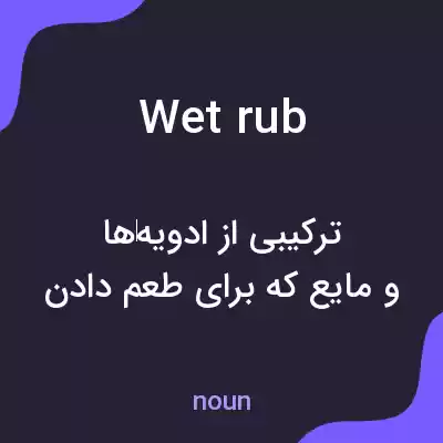 معنی wet rub به فارسی معنی wet rub به فارسی