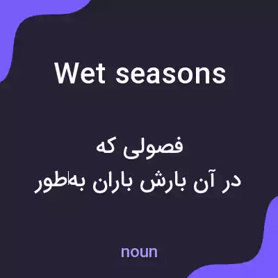 معنی wet seasons به فارسی معنی wet seasons به فارسی