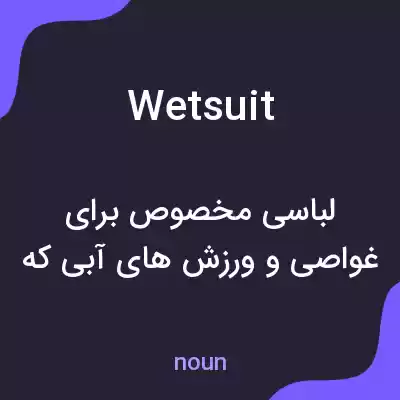 معنی wetsuit به فارسی معنی wetsuit به فارسی