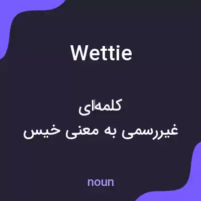 معنی wettie به فارسی