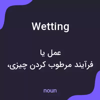 معنی wetting به فارسی معنی wetting به فارسی