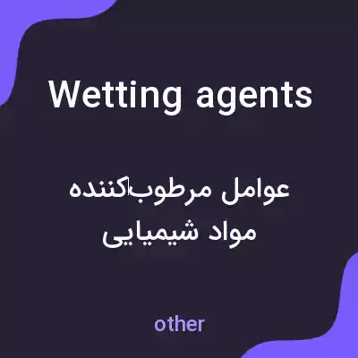 معنی wetting agents به فارسی معنی wetting agents به فارسی