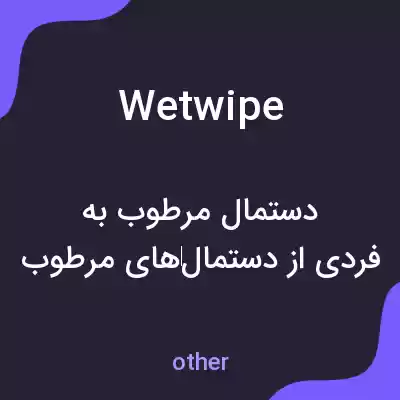 معنی wetwipe به فارسی معنی wetwipe به فارسی