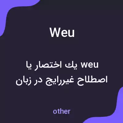 معنی weu به فارسی معنی weu به فارسی