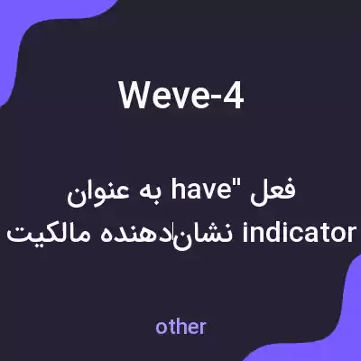 معنی weve-4 به فارسی معنی weve-4 به فارسی